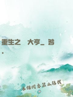 重生之鋼鐵大亨