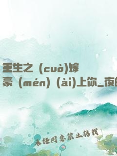 重生之錯(cuò)嫁豪門(mén)愛(ài)上你