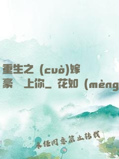 重生之錯(cuò)嫁豪門愛上你