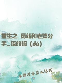 重生之開局就和老婆分手