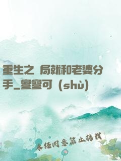 重生之開局就和老婆分手