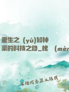重生之預(yù)知神豪的科技之路