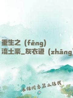 重生之風(fēng)流土豪