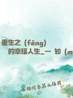 重生之風(fēng)蕭蕭的幸福人生