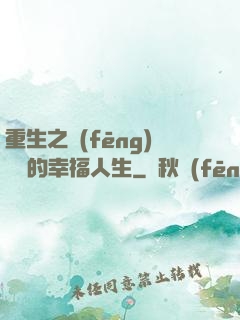 重生之風(fēng)蕭蕭的幸福人生