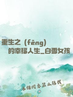 重生之風(fēng)蕭蕭的幸福人生