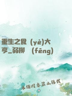 重生之食業(yè)大亨