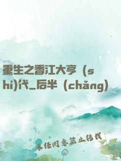 重生之香江大亨時(shí)代