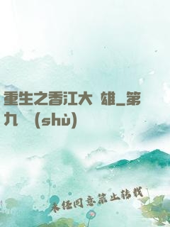 重生之香江大梟雄