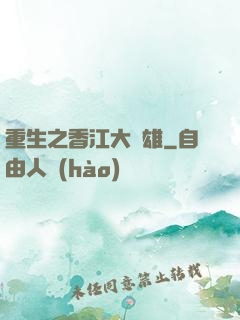 重生之香江大梟雄
