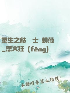 重生之骷髏騎士奧莉薇