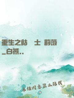 重生之骷髏騎士奧莉薇