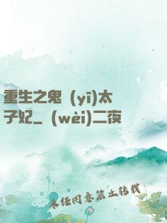 重生之鬼醫(yī)太子妃