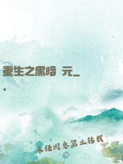 重生之黑暗紀元
