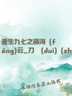 重生九七之商海風(fēng)云