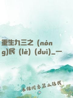 重生九三之農(nóng)民樂(lè)隊(duì)