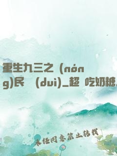 重生九三之農(nóng)民樂隊(duì)