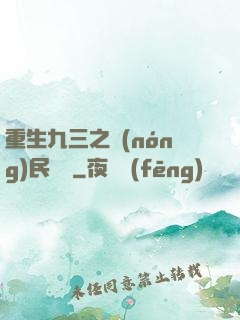 重生九三之農(nóng)民樂隊
