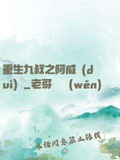 重生九叔之阿威隊(duì)長
