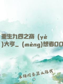 重生九四之商業(yè)大亨