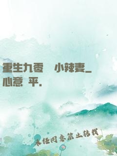 重生九零財運小辣妻