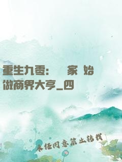 重生九零：從敗家開始做商界大亨