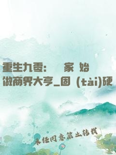 重生九零：從敗家開始做商界大亨