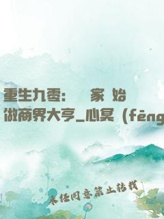 重生九零：從敗家開始做商界大亨