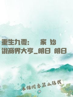 重生九零：從敗家開始做商界大亨