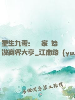重生九零：從敗家開始做商界大亨