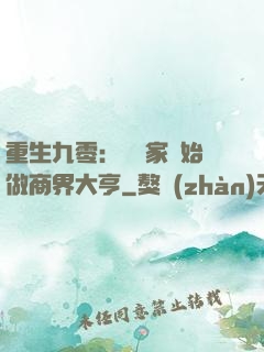 重生九零：從敗家開始做商界大亨