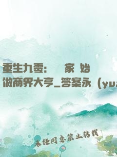 重生九零：從敗家開始做商界大亨