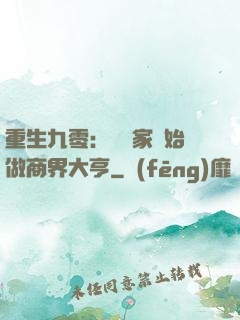 重生九零：從敗家開始做商界大亨