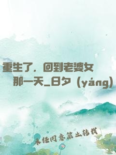 重生了，回到老婆女兒車禍那一天