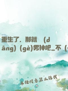 重生了，那就淺當(dāng)個(gè)男神吧