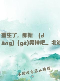 重生了，那就淺當(dāng)個(gè)男神吧