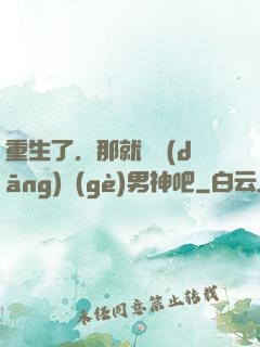 重生了，那就淺當(dāng)個(gè)男神吧