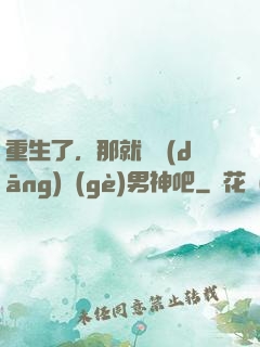 重生了，那就淺當(dāng)個(gè)男神吧