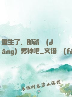 重生了，那就淺當(dāng)個男神吧