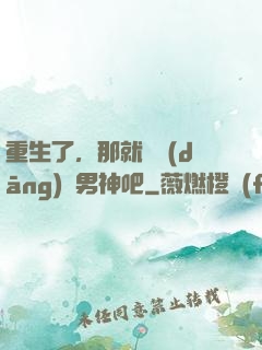 重生了，那就淺當(dāng)個男神吧