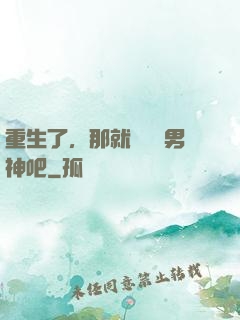 重生了，那就淺當個男神吧