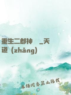 重生二郎神楊戩