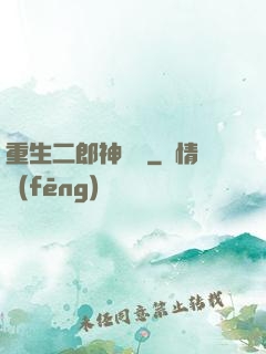 重生二郎神楊戩