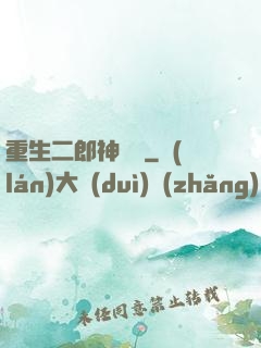 重生二郎神楊戩