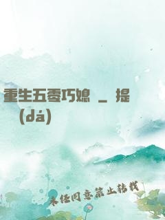 重生五零巧媳婦