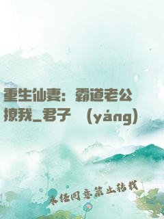 重生仙妻：霸道老公別撩我
