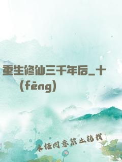 重生修仙三千年后