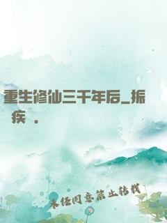 重生修仙三千年后