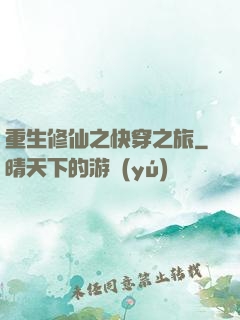 重生修仙之快穿之旅