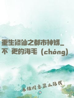 重生修仙之都市神婿